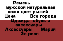 Ремень Millennium мужской натуральная кожа цвет рыжий  › Цена ­ 700 - Все города Одежда, обувь и аксессуары » Аксессуары   . Марий Эл респ.